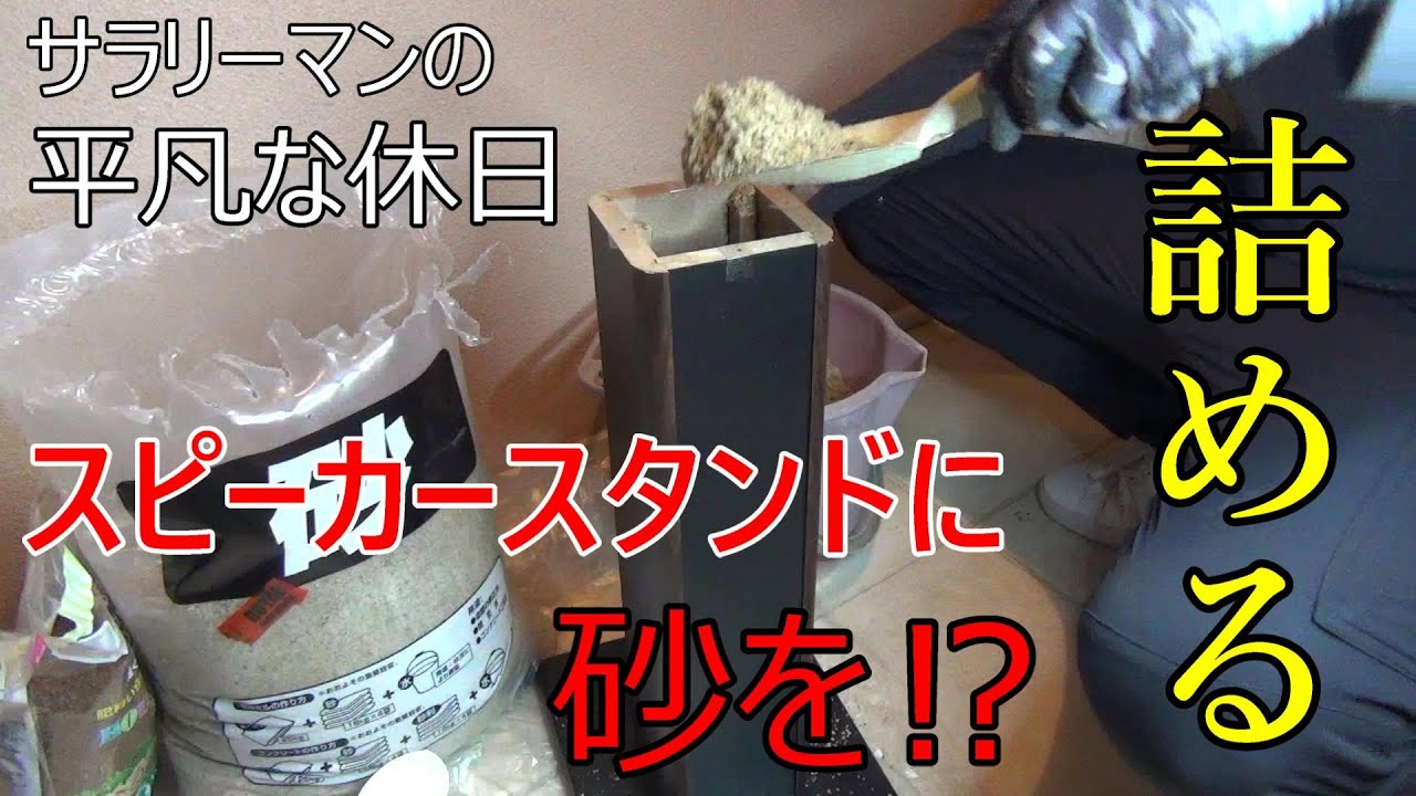 【スピーカースタンド】砂を詰めてみた！低コストで音質改善対策。