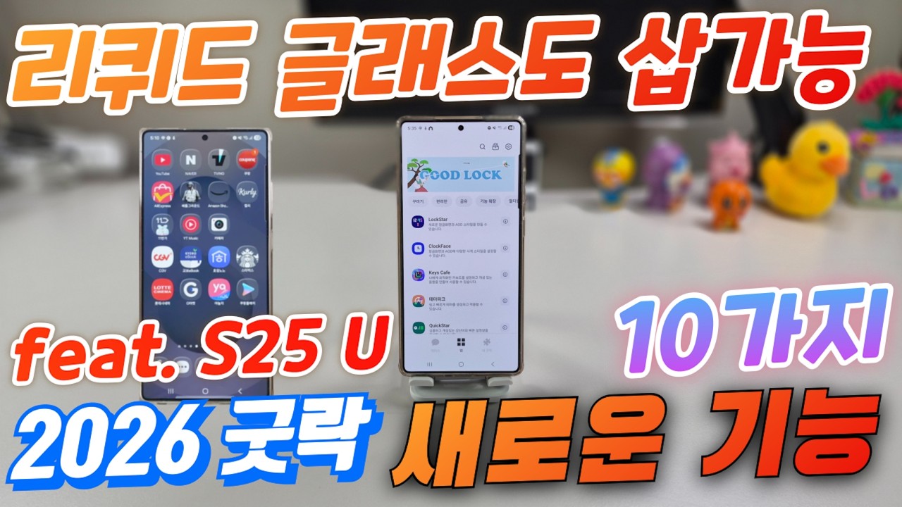 2026 굿락 새로운 기능 10가지(2026 GoodLock Setup)