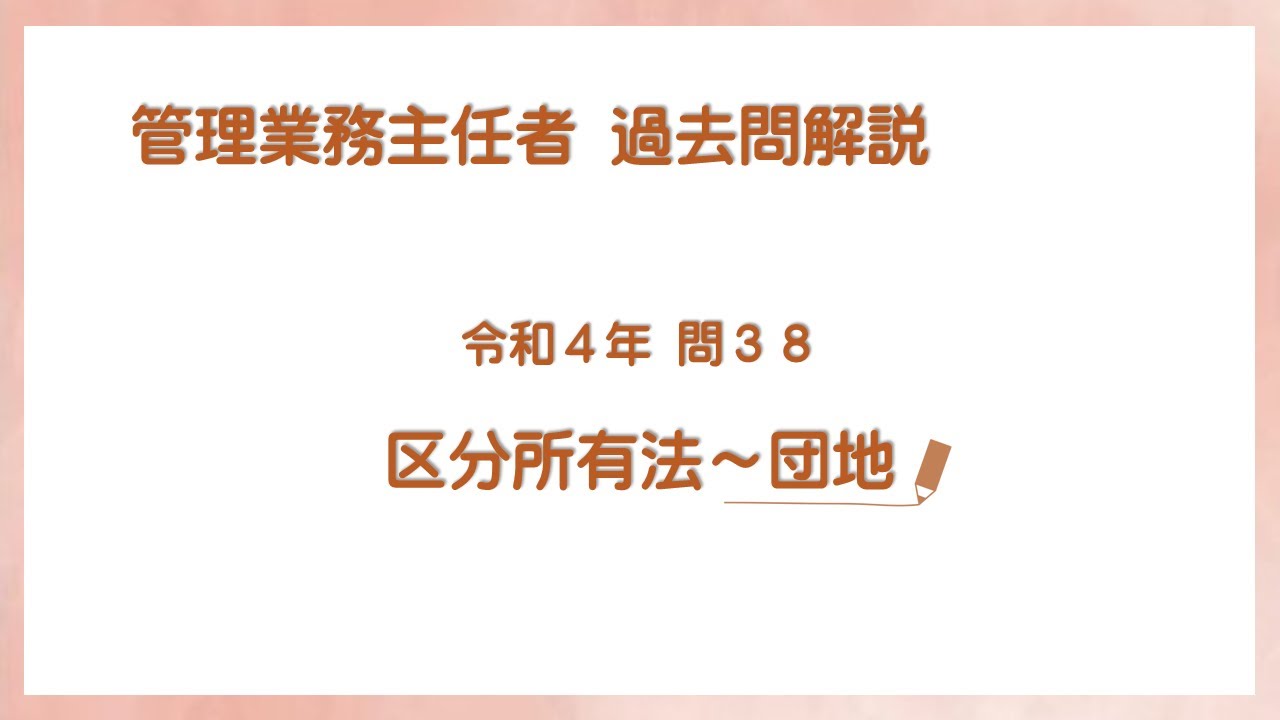 法律 辻説法 第819回【管理業務主任者】過去問解説 令和４年 問38（区分所有法～団地）