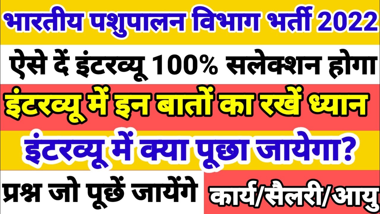 भारतीय पशुपालन विभाग भर्ती इंटरव्यू 2022/BPNL इंटरव्यू में क्या पूछेंगे/BPNL INTERVIEW