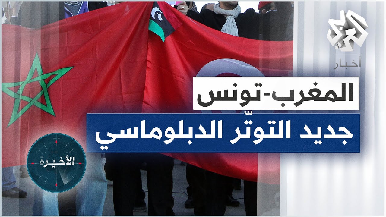 المغرب .. غضب رسمي وحزبي بعد استقبال الرئيس التونسي زعيم جبهة البوليساريو