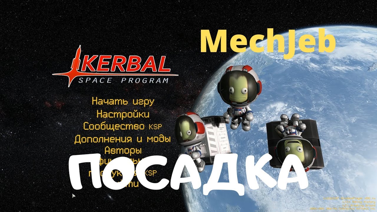 KSP:  МехДжеб. Посадка.