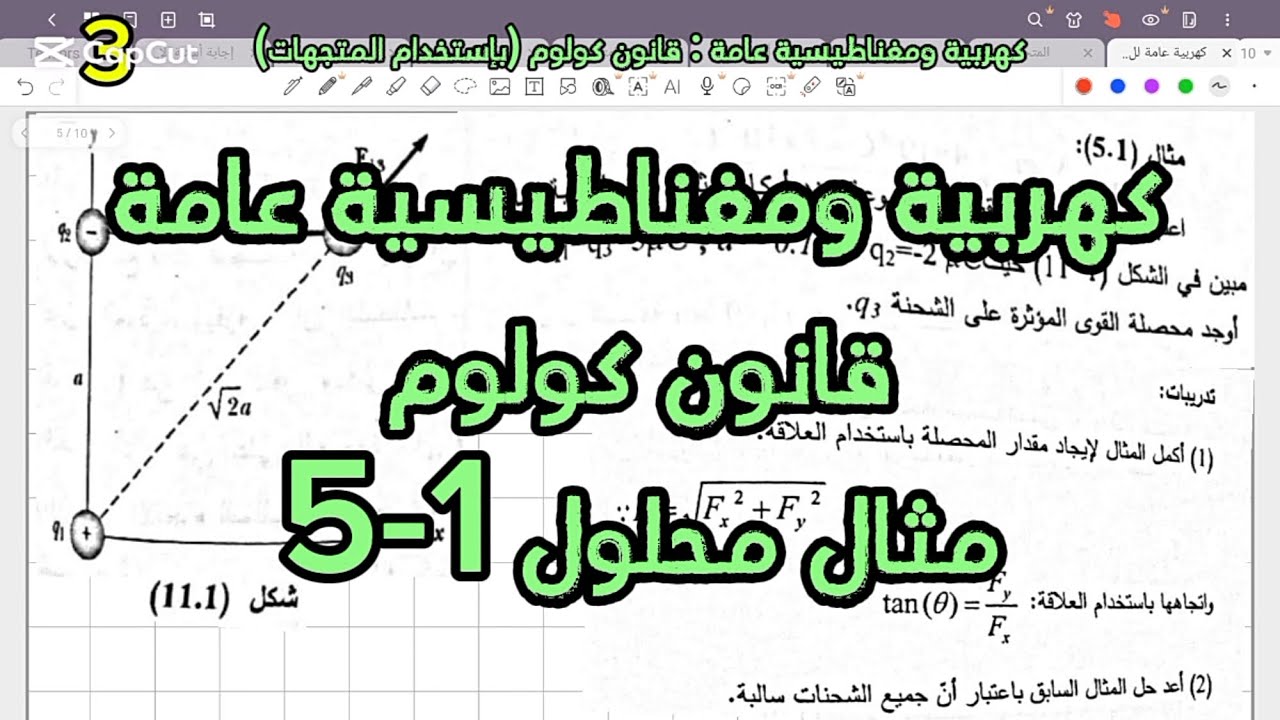 كهربية ومغناطيسية عامة / قانون كولوم : مثال محلول 1-5