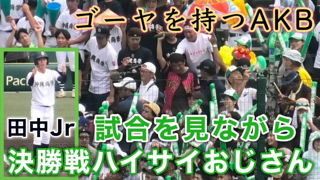 『試合を見ながら聴くハイサイおじさん』2025年夏 アルプスはお祭り騒ぎ AKBはゴーヤを持って登場