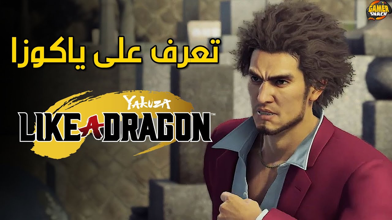 Yakuza: Like a Dragon 🐉 ماذا تقدم لنا ياكوزا الجديدة