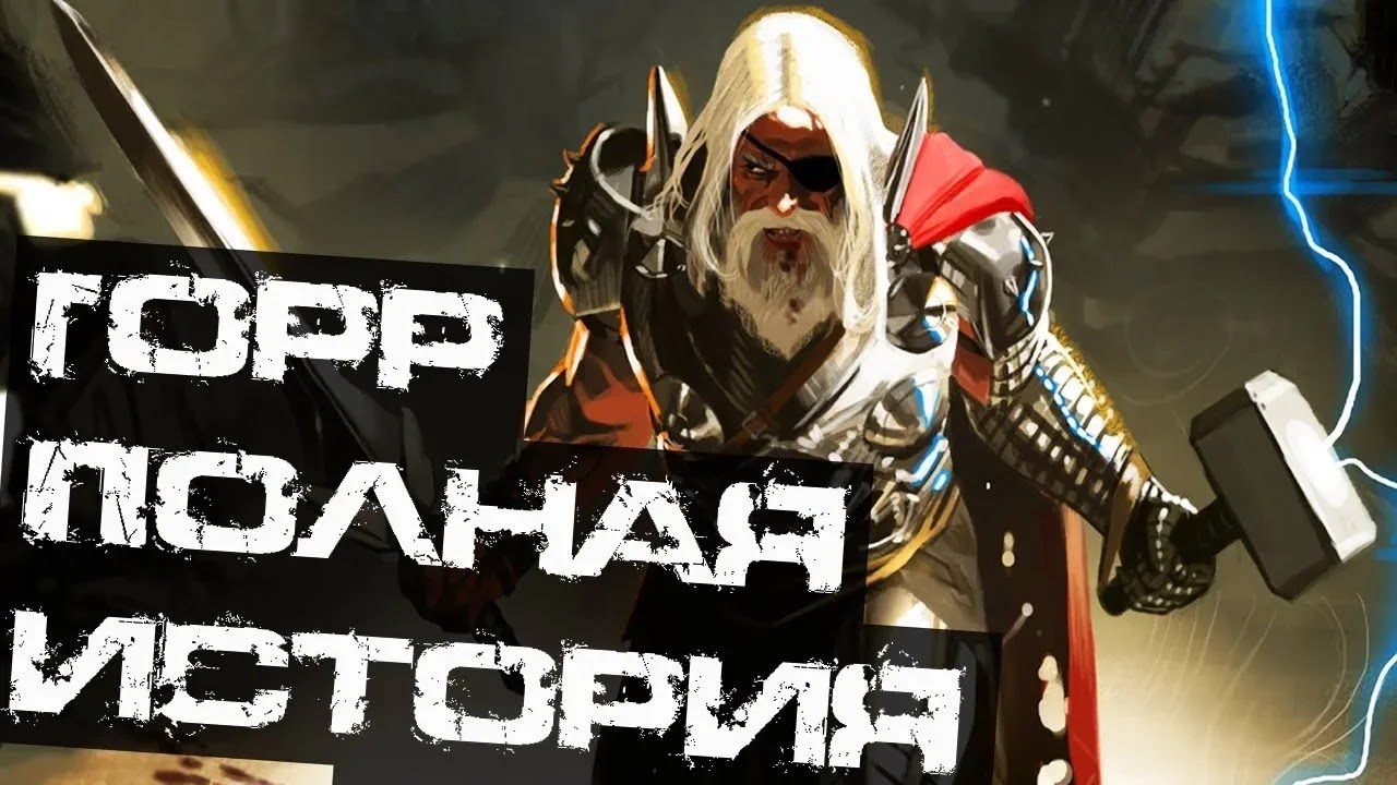 Горр мясник Богов. Полная история. Mr.Negative