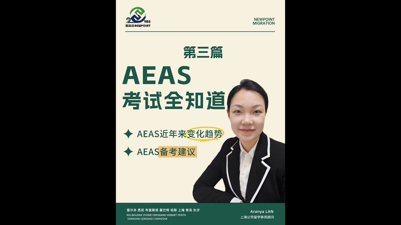 AEAS考试全知道第三篇：AEAS近年来变化趋势，备考建议