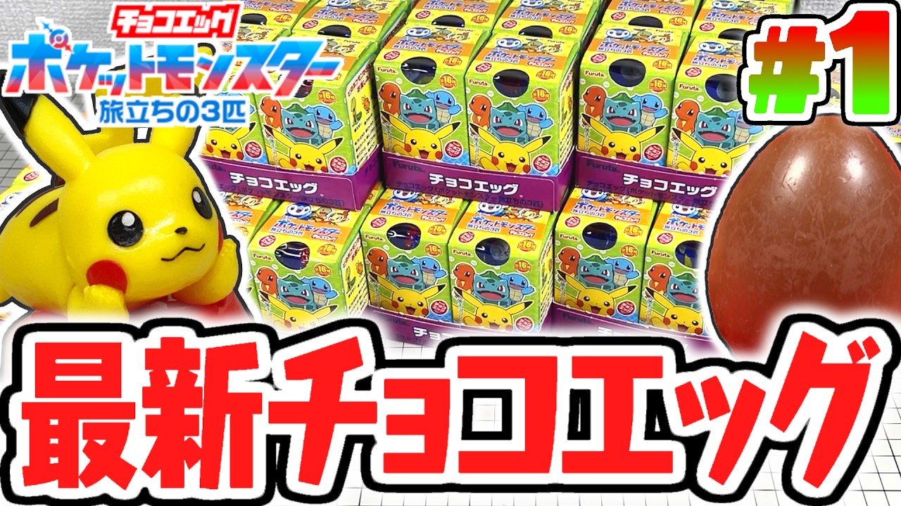 シークレットを当てられるか!?最新チョコエッグを開封しよう!!ポケットモンスター旅立ちの3匹編Part1【チョコエッグ】