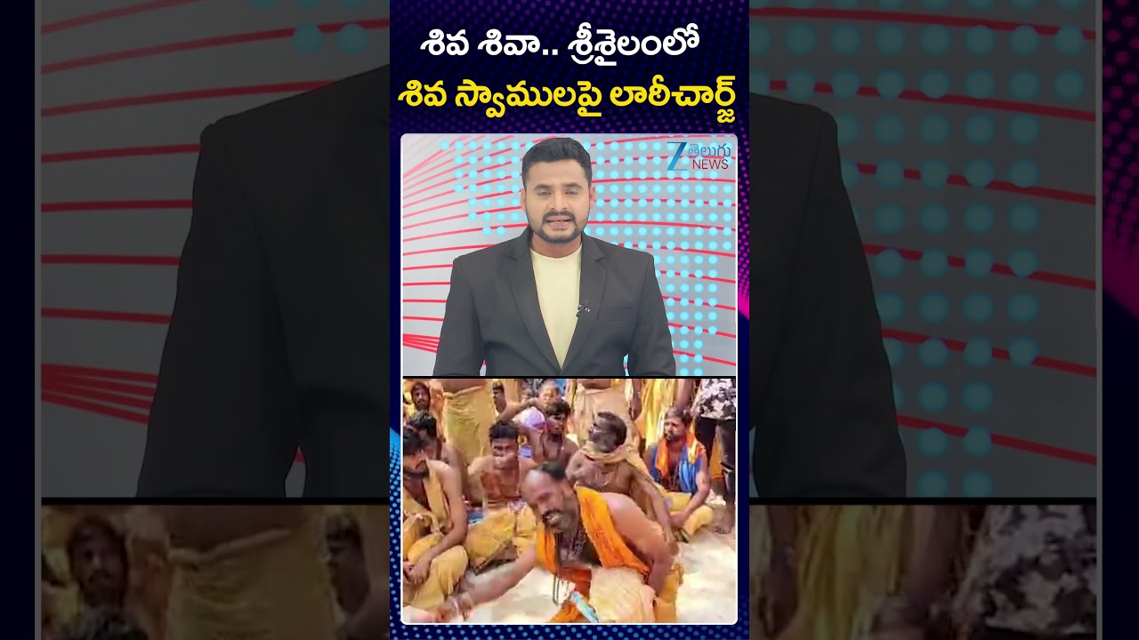 Siva Swamy Protest at Srisailam Temple | శివ శివా   శ్రీశైలంలో  శివ స్వాములపై లాఠీచార్జ్ | ZEE News