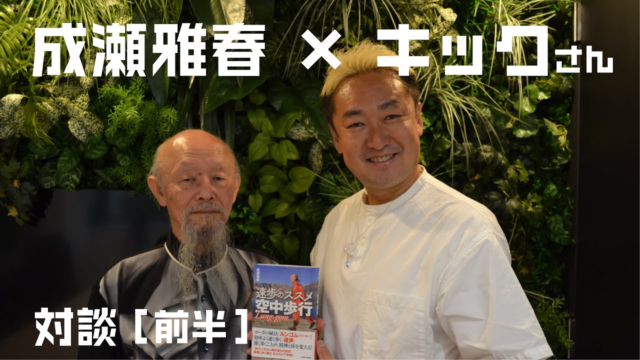 成瀬雅春×キックさん対談【前半】