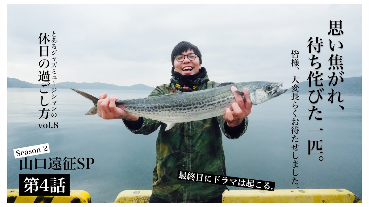 【ジャズミュージシャンの休日vol.8】山口遠征SP シーズン2 第４話