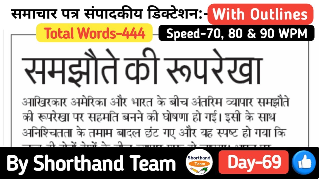 Day-69 | समझौते की रूपरेखा (Editorial Dictation for Stenography) | By Shorthand Team (Steno)