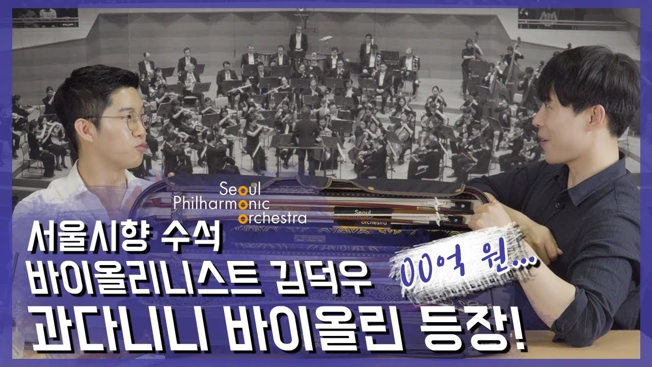 연주자에 걸맞는 전설의 악기! 바이올리니스트 김덕우의 가방 털기!