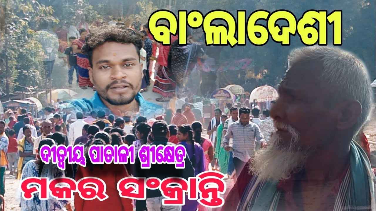 ମକର ସଂକ୍ରାନ୍ତି ରେ ବହୁତ୍ ଭିଡ଼ ହେଲେ 🔥 ବାଂଲାଦେଶୀ ପଶିଆସିଲେ #sanjuvlogger #bangladeshi #boudh #sanju