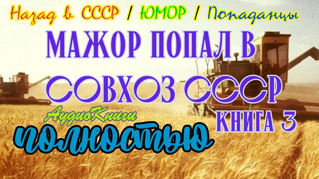 Назад в СССР | Совхоз 3 | @10th_Dimension