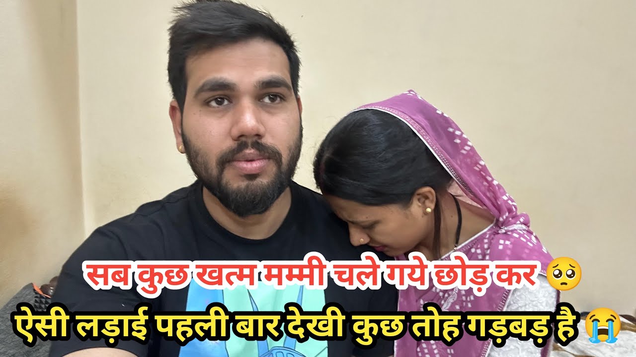 सब कुछ खतम मम्मी क्यो छोड़ कर चली गई थी 🥺|| ऐसी लड़ाई पहली बार देखी घर में रिस्तो में दरार 💔||