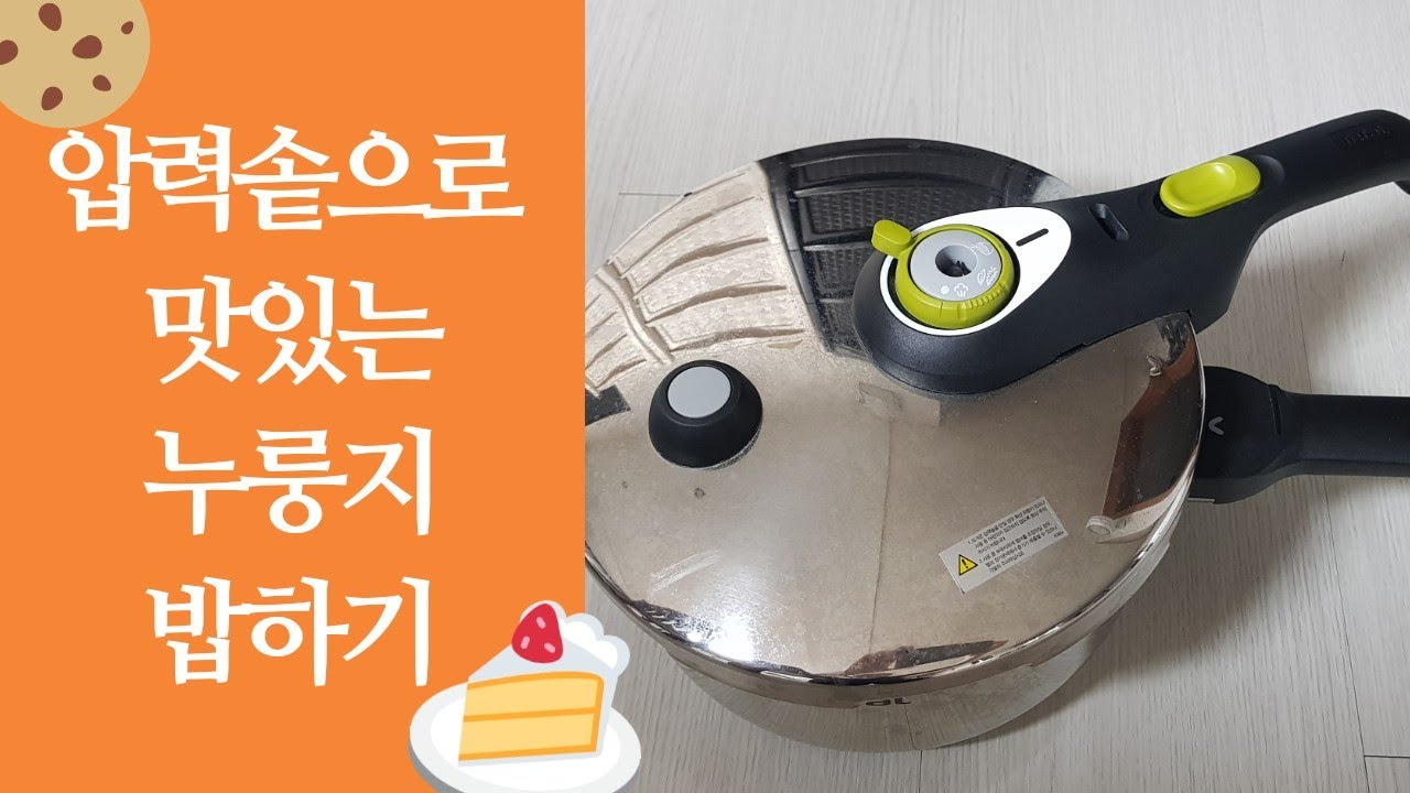 압력밥솥 밥하는법 | 누룽지 만들기 | 5분도쌀 | 테팔 압력솥