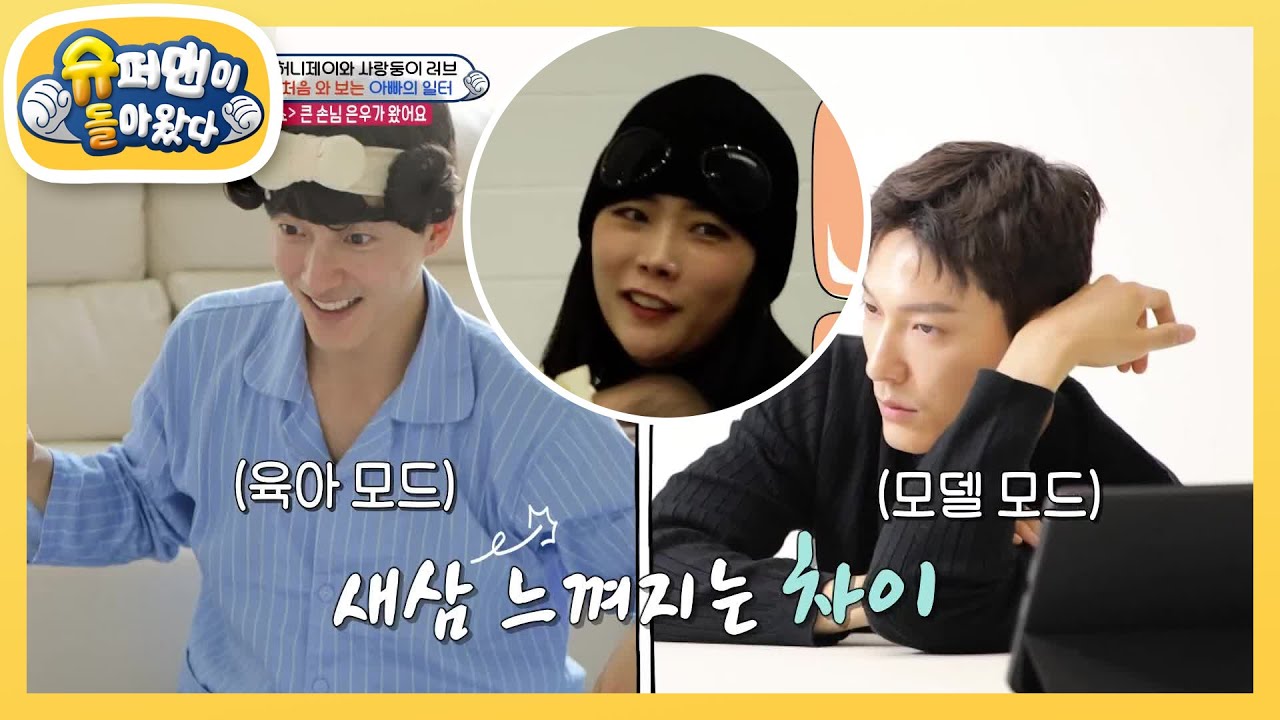 [허니제이] 모델 아빠의 본업! 섹시, 핸썸 장착한 촬영 현장 [슈퍼맨이 돌아왔다/The Return of Superman] | KBS 240220 방송