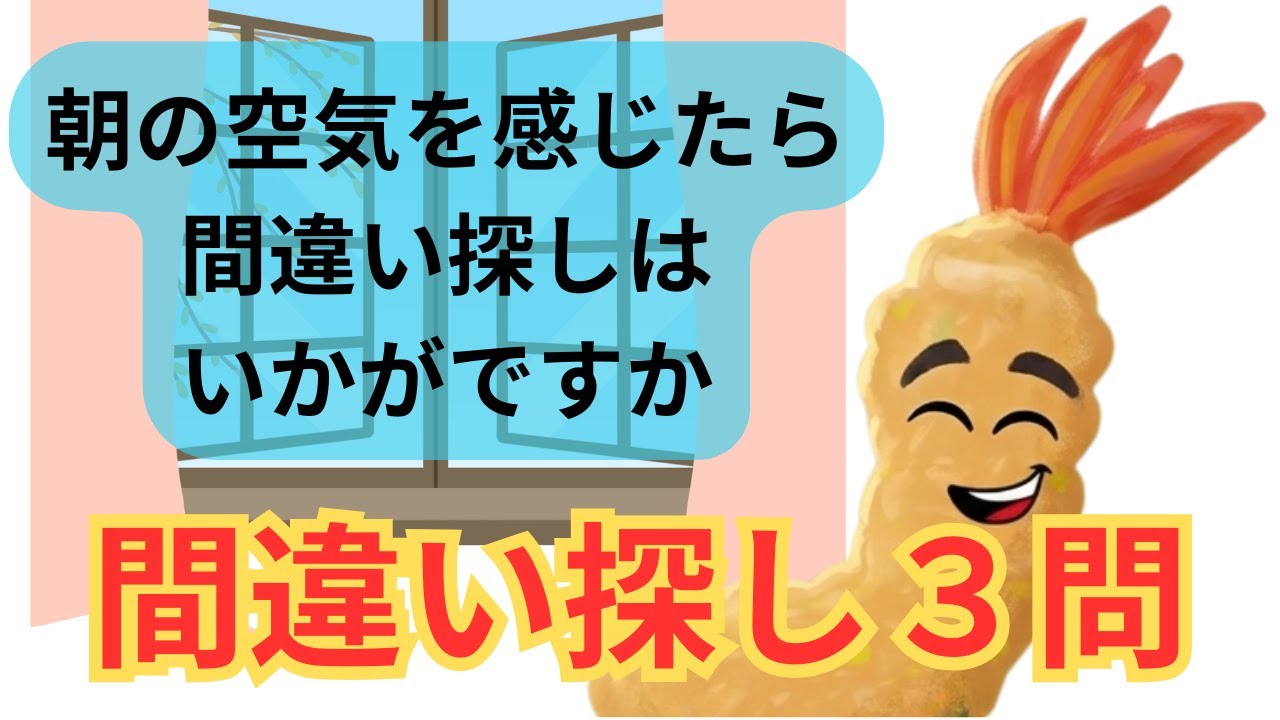 間違い探し　朝の空気の入れ替えが済んだら、間違い探しはいかがですか