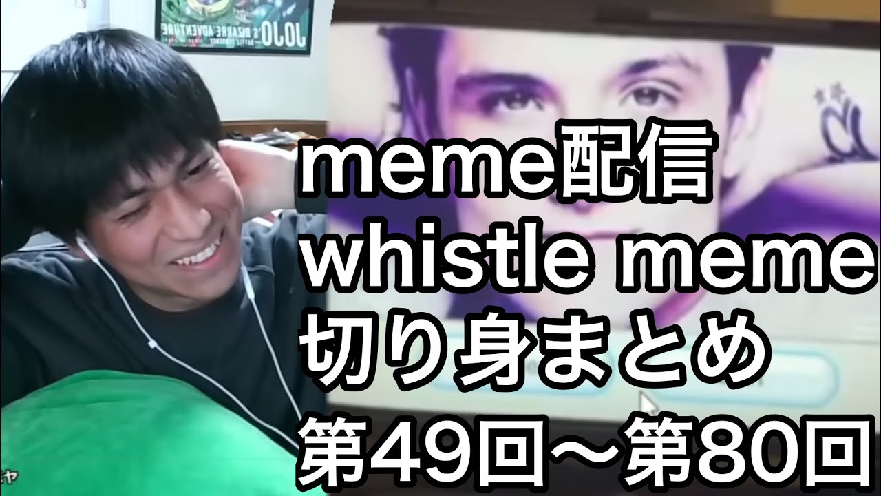 whistle memeという新手の釣りwwwww 【第49回〜第80回meme配信　whistle meme切り身(非公式)