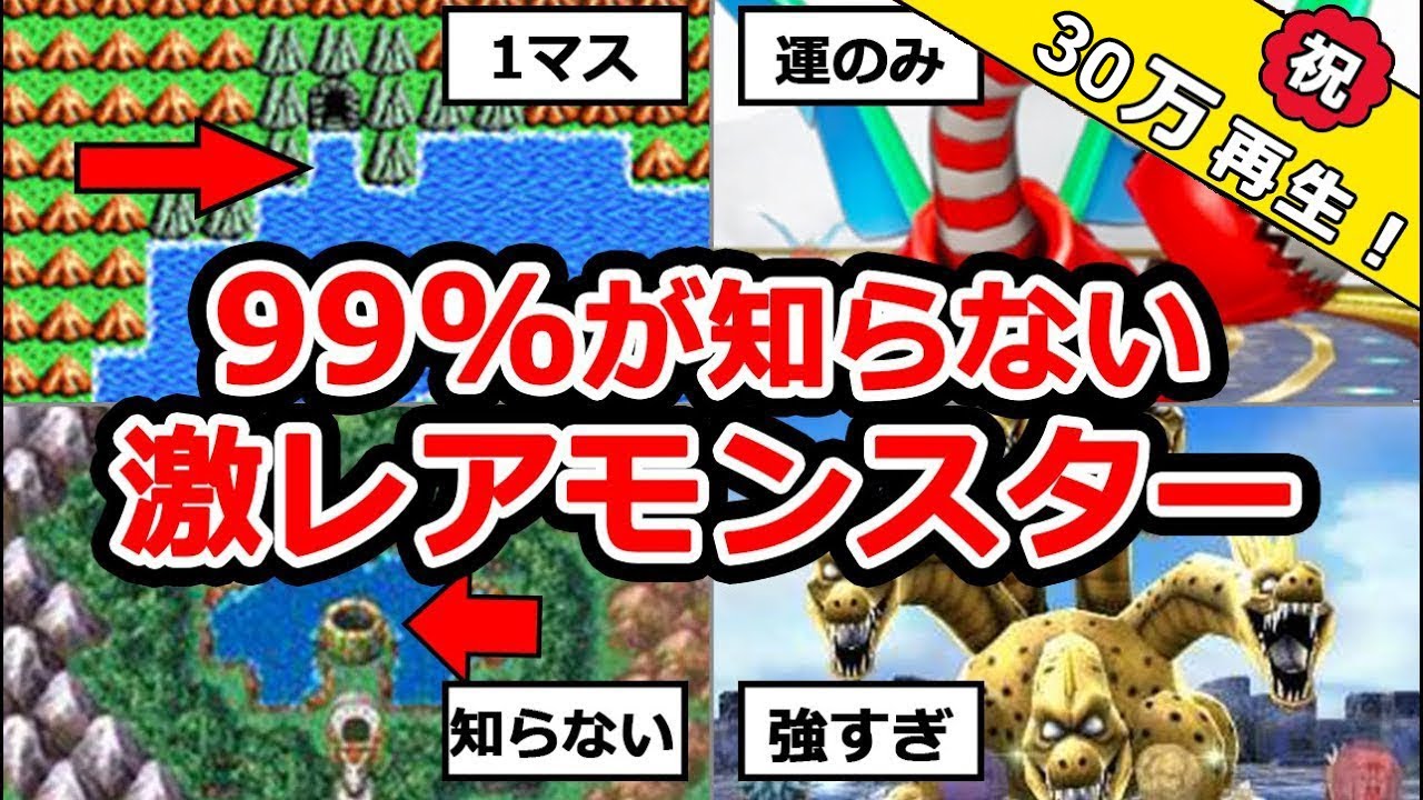 【歴代ドラクエ】99%が出会ったことのない激レアモンスター8選
