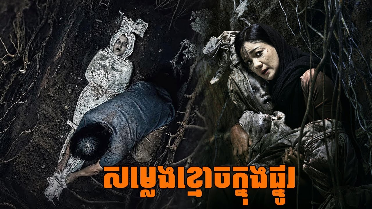សម្លេងខ្មោចហៅពីក្នុងផ្នូរ សម្រាយរឿងខ្មោចឥណ្ឌូនេស៊ី 2026 | Indonesian Movie Review 2026
