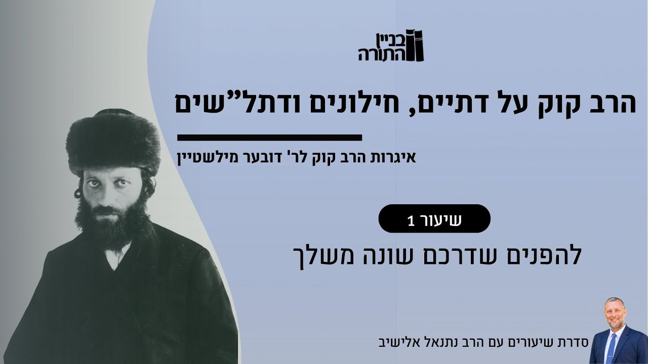 להפנים שדרכם שונה משלך | הרב קוק על דתיים חילונים ודתל