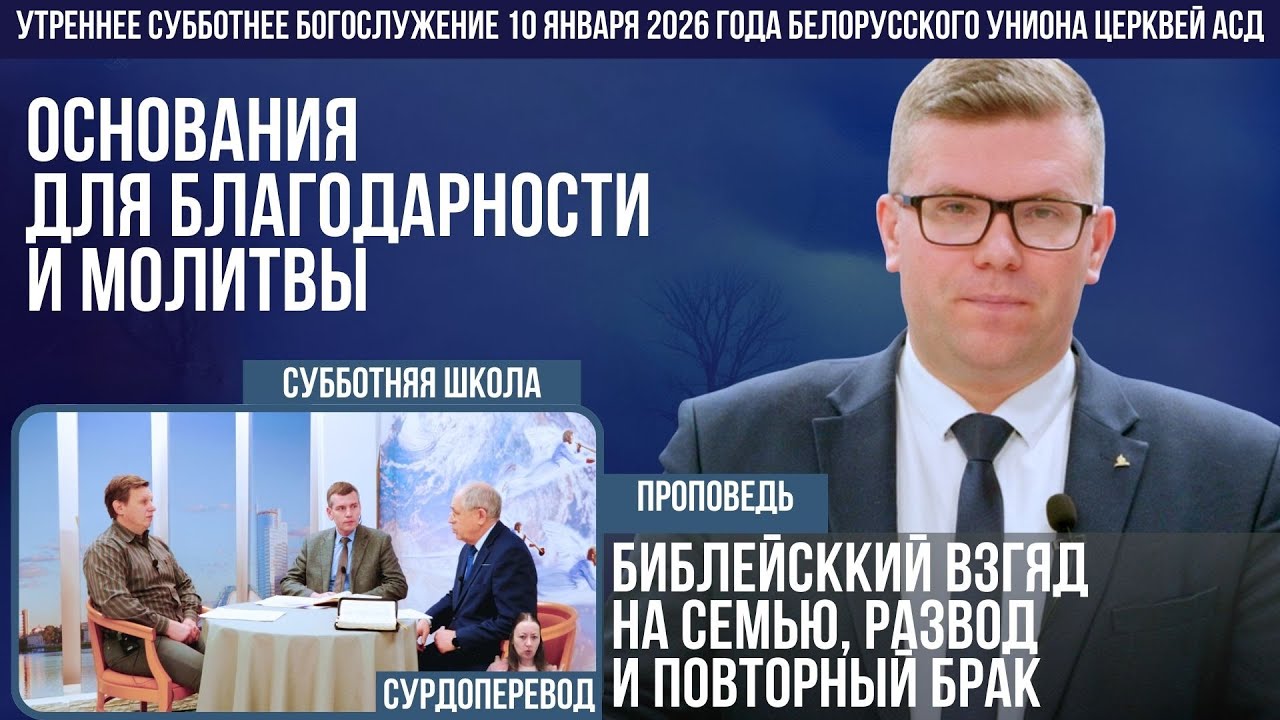 Утреннее субботнее богослужение Белорусского униона церквей христиан АСД | 10.01.2026 | сурдоперевод
