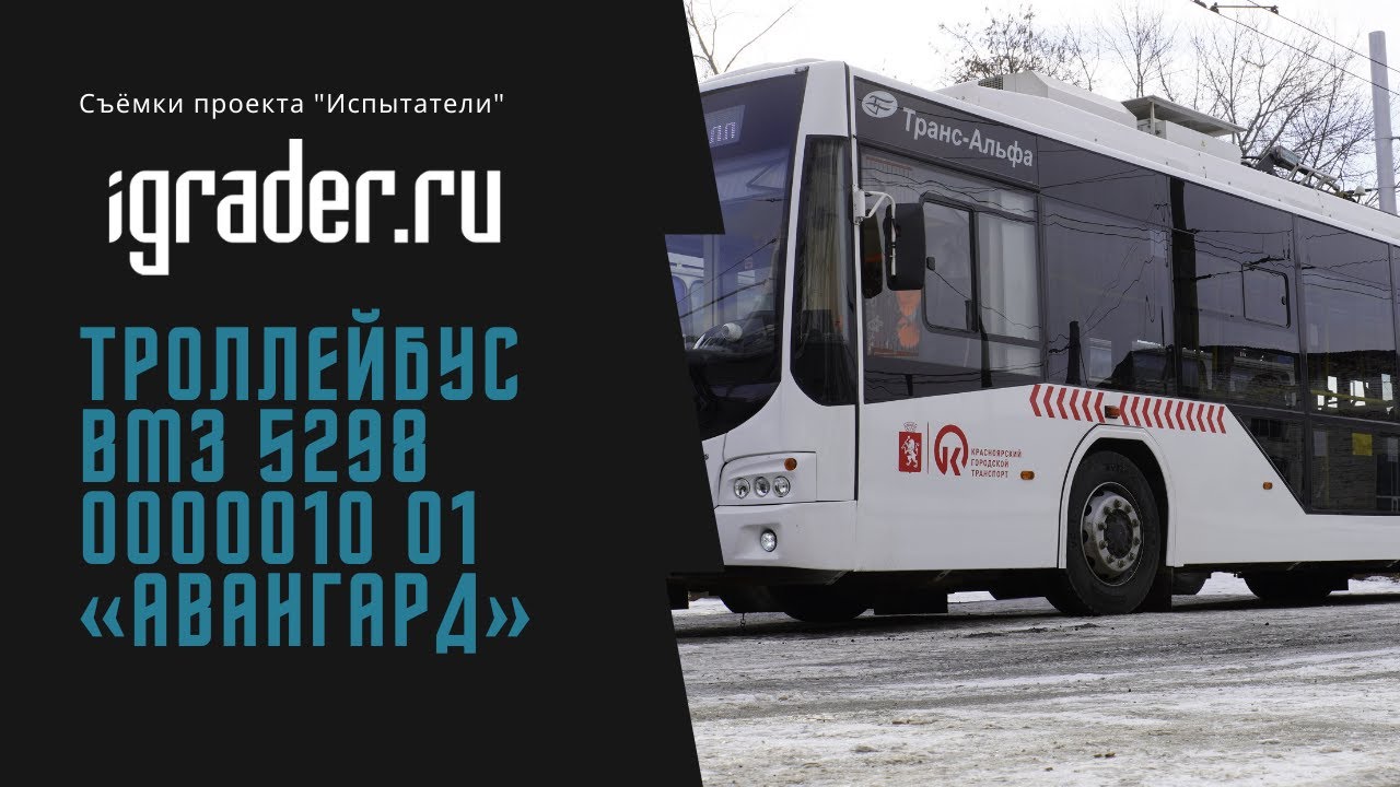 Троллейбус ВМЗ 5298 0000010 01 «Авангард»