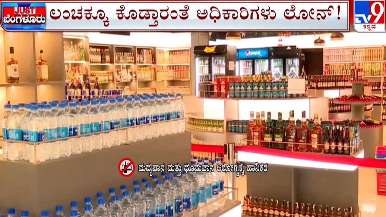 Excise Commissioner Writes To CM Siddaramaiah Regarding Corruption | ಅಬಕಾರಿ ಇಲಾಖೆಯಲ್ಲಿ ಗೋಲ್​​ಮಾಲ್