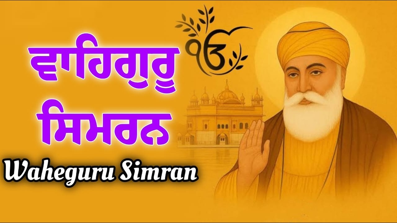 ਵਾਹਿਗੁਰੂ ਸਿਮਰਨ ~ Waheguru Simran ~ Best Relaxing Music #waheguru #relaxing #waheguruji #wahguru