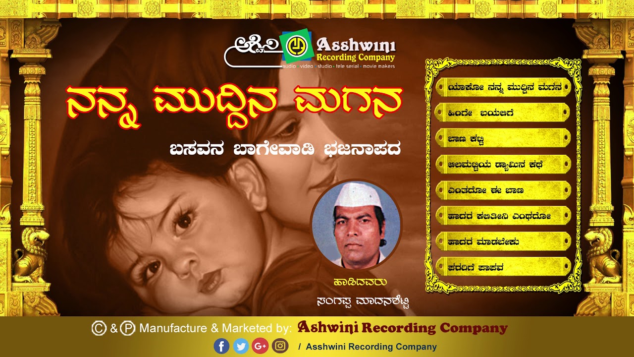 Nanna Muddina Magana || Jukebox || Bhajanapada || Sangappa madana Shetty | Ashwini Recording Company
