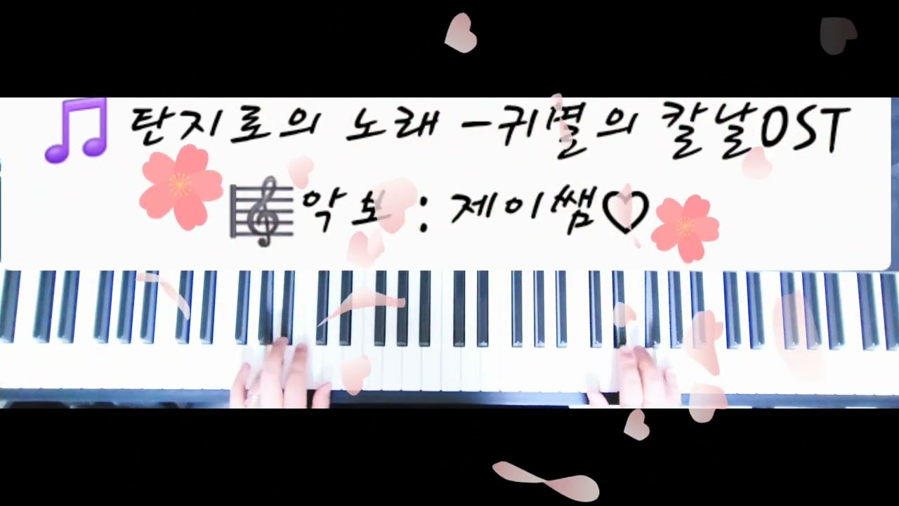 🎵탄지로의 노래 ✅️악보링크는 고정댓글&더보기란에♡ #제이쌤#탄지로의노래#귀멸의칼날#탄지로#탄지로의노래피아노#탄지로의노래악보