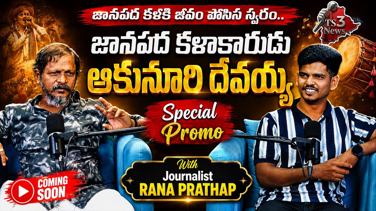 Folk Artist Akunuri Devayya Exclusive Interview Promo | Journalist Rana Prathap | TS3 News