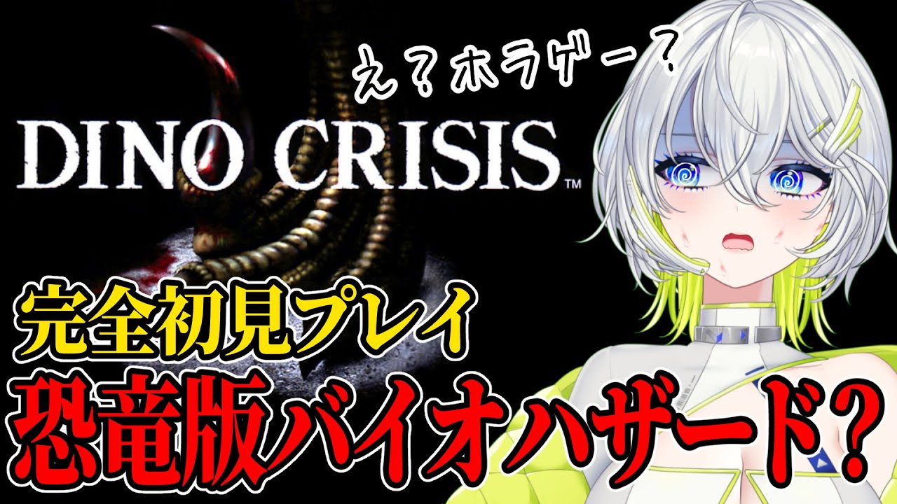【ディノクライシス】恐竜版バイオ？ビビりが頑張る初見プレイ【新人Vtuber】