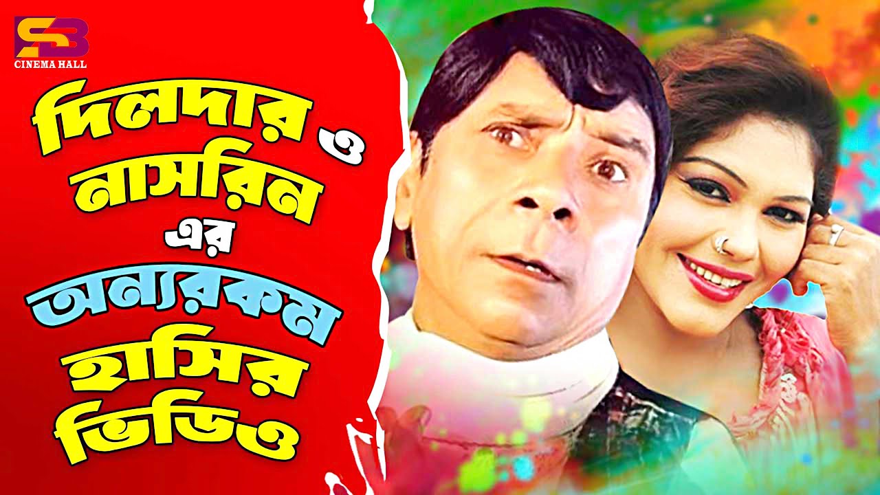 দিলদার ও নাসরিন এর অন্যরকম হাসির ভিডিও | Best Funny Scenes | Dildar | Nasrin | Raja Movie Scenes