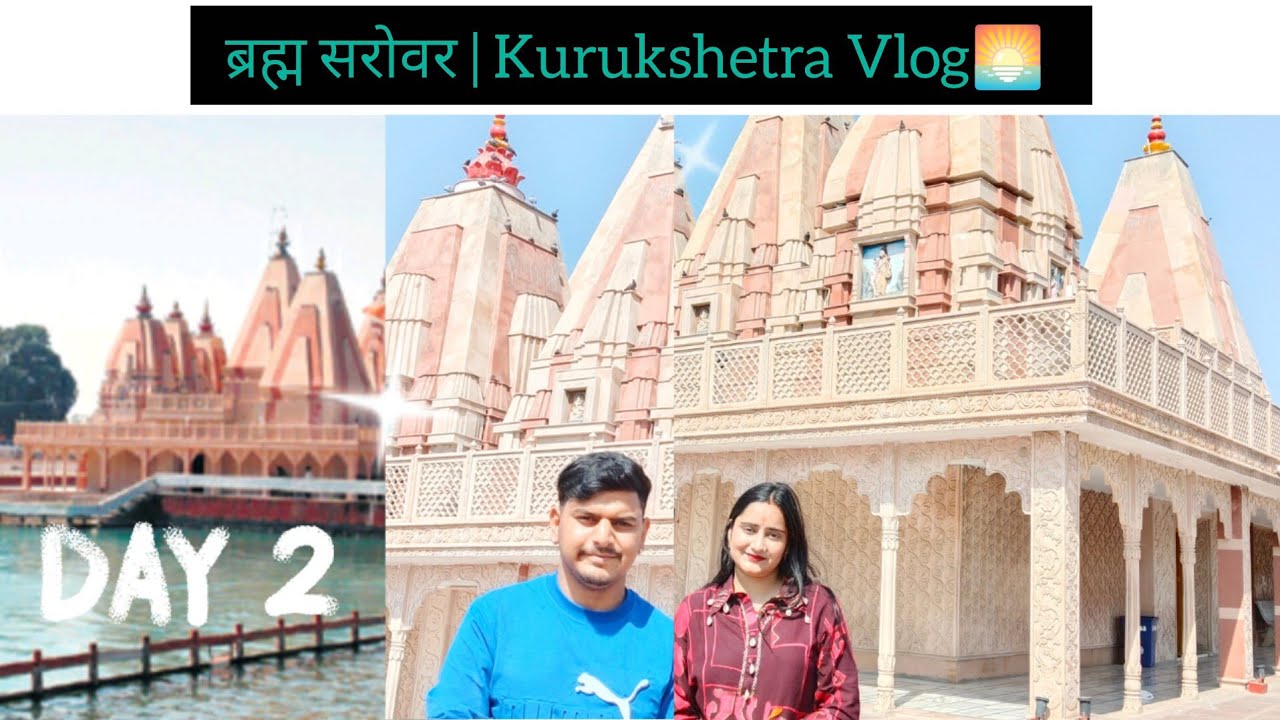 ब्रह्म सरोवर | Kurukshetra Vlog🌅 Husband के साथ Brahma Sarovar में खूबसूरत पल💑 #dailyvlog 
