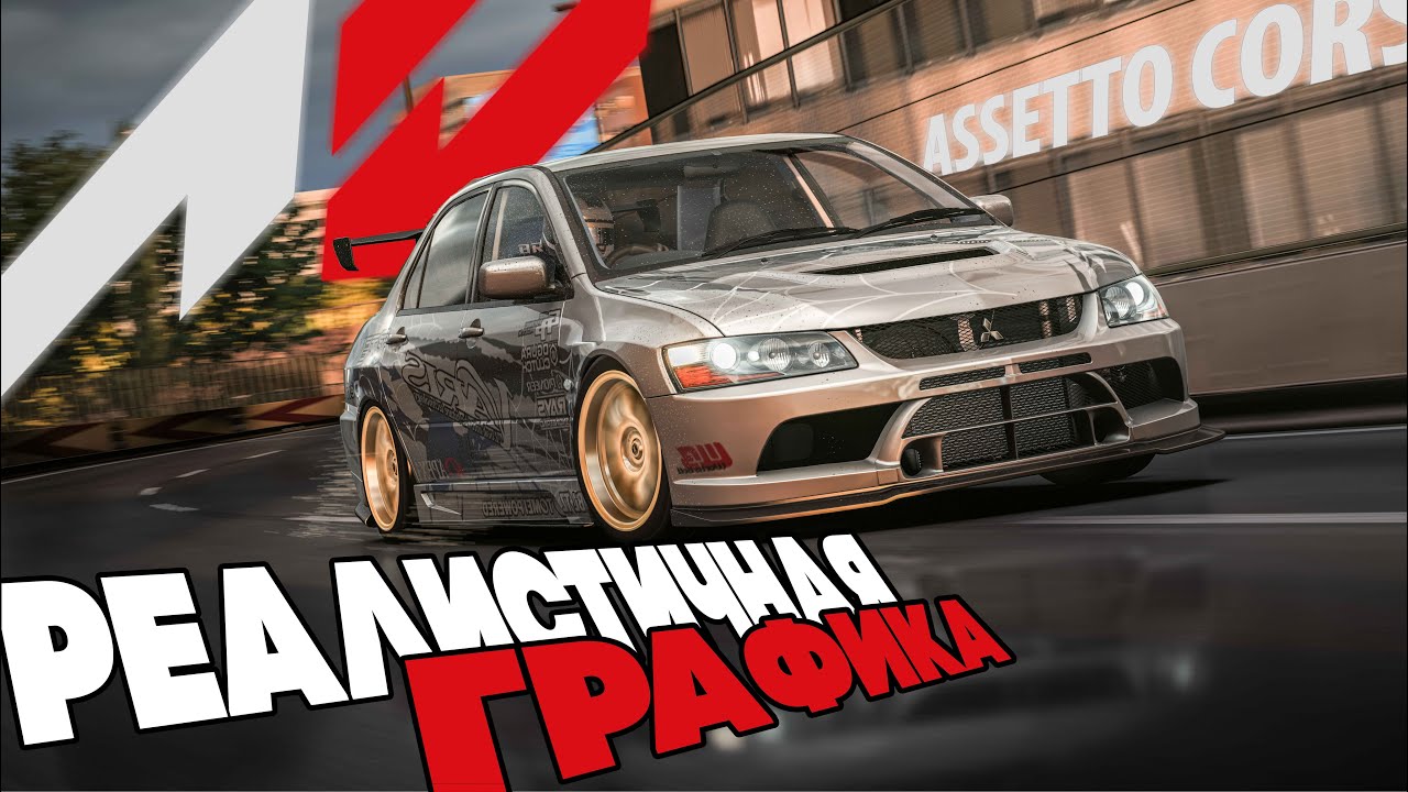 РЕАЛИСТИЧНАЯ ГРАФИКА В ASSETTO CORSA (2023)