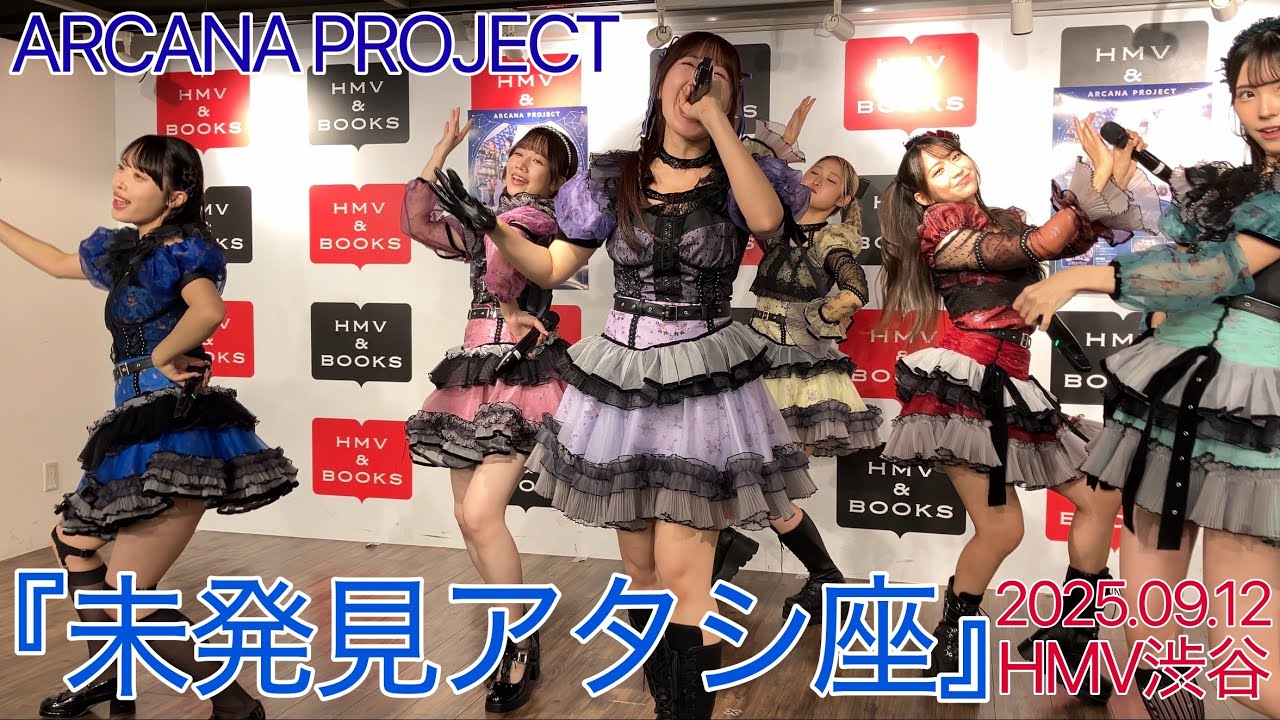 【4K】『未発見アタシ座』ARCANA PROJECT@HMV渋谷