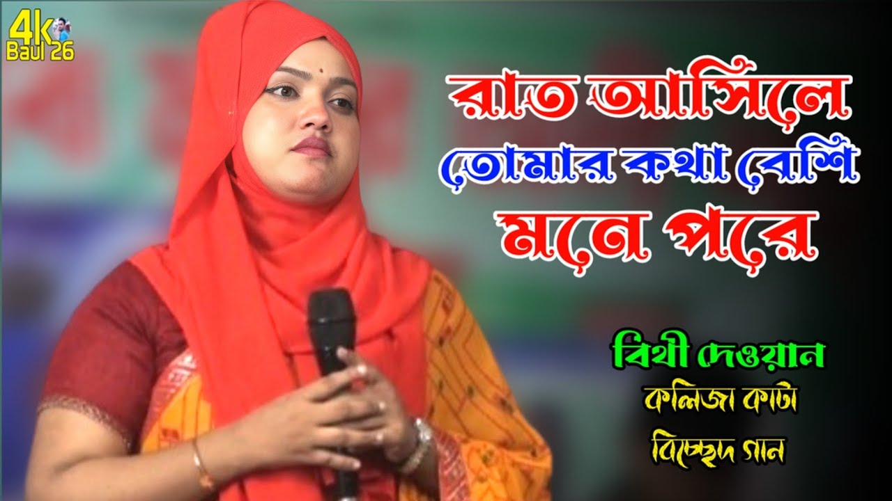 রাত আসিলে তোমার কথা বেশি মনে পরে। বিথী দেওয়ান। Bithi Dean।কলিজা কাটা বিচ্ছেদ গান। 4K Baul 26।