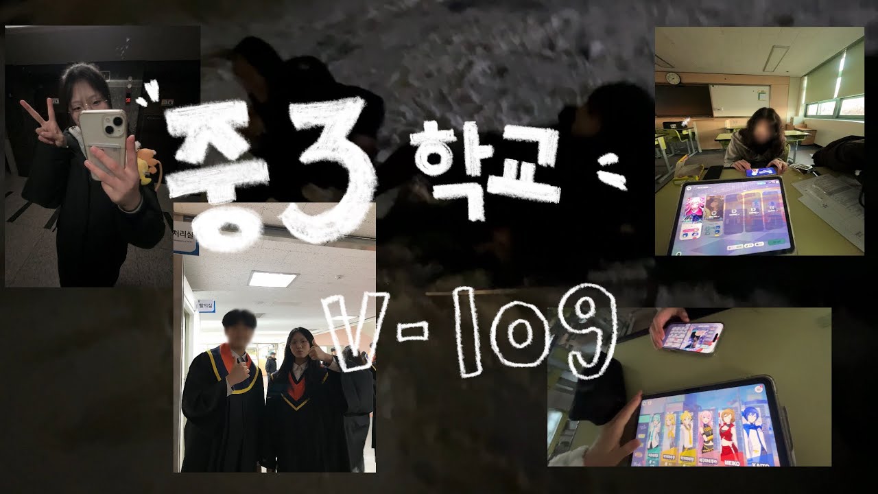 중3 학교 브이로그 (+졸업식🥺) 