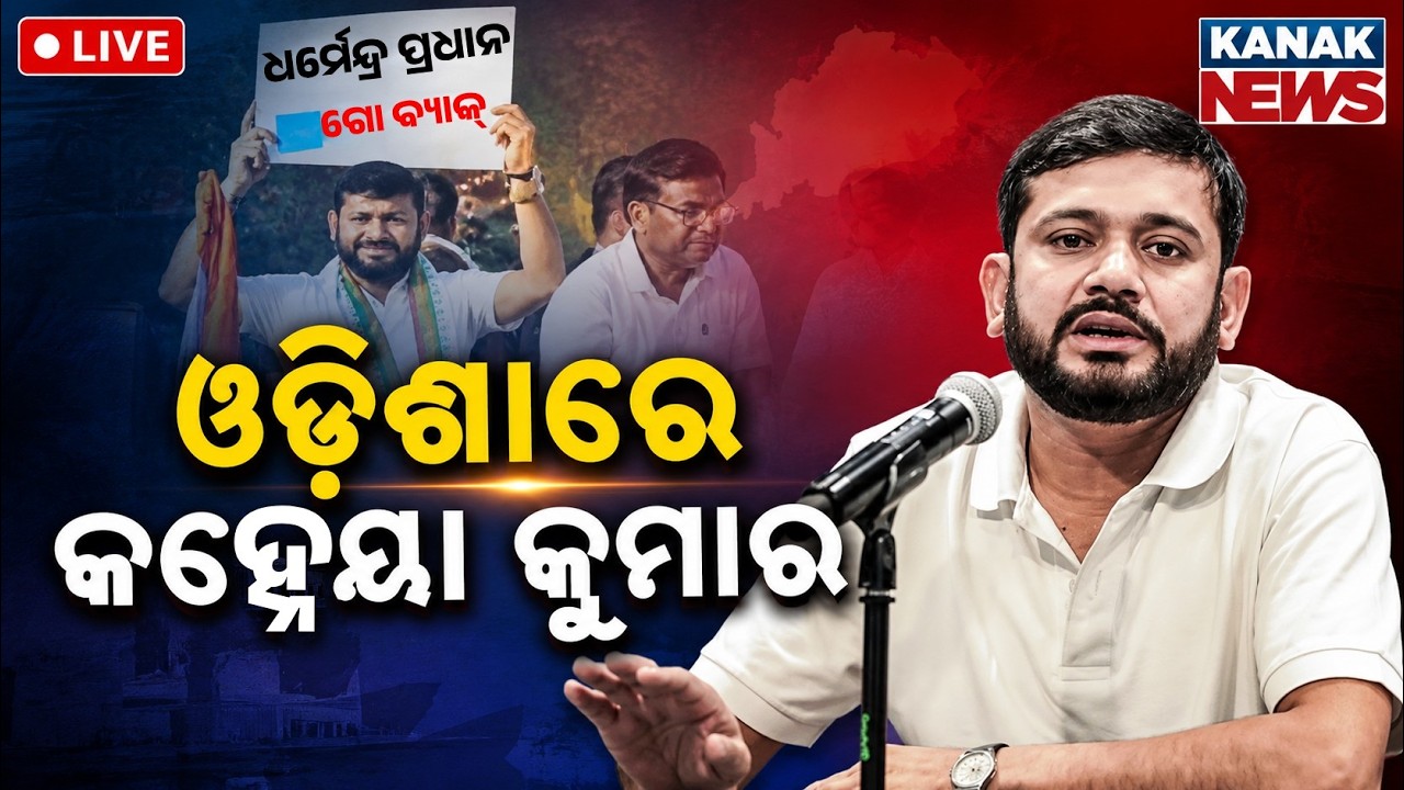 🔴ଓଡ଼ିଶାରେ କହ୍ନେୟା କୁମାର | Kanhaiya Kumar Leads Mega Jan Akrosh Rally In Sambalpur! Massive Protest