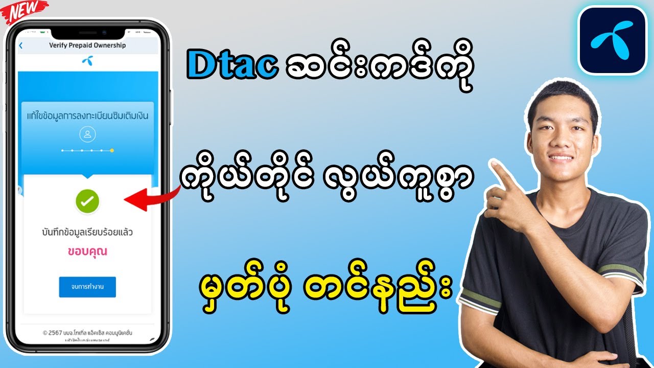 Dtac ဆင်းကဒ်မှတ်ပုံ တင်နည်း (New Update 100%)