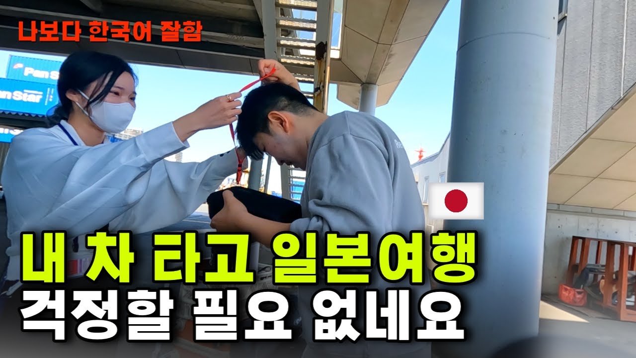내 차 k5 타고 일본 무비자 입국기, 일본어 못해도 한국어로 설명해주는 직원들, [비용 및 시간 상세정보]