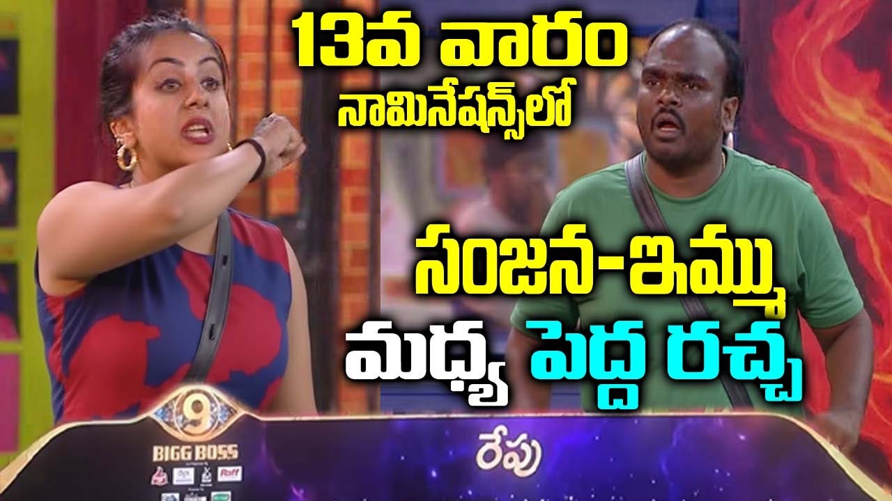 13వ వారం నామినేషన్స్లో సంజన- ఇమ్ము మధ్య పెద్ద రచ్చ
