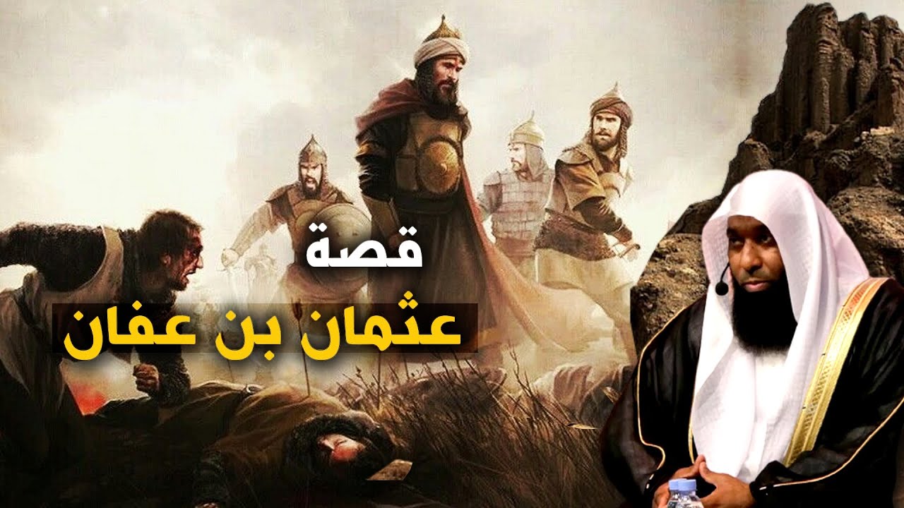قصة حياة عثمان بن عفان - من ميلاده الى يوم مقتله مع الشيخ بدر المشاري