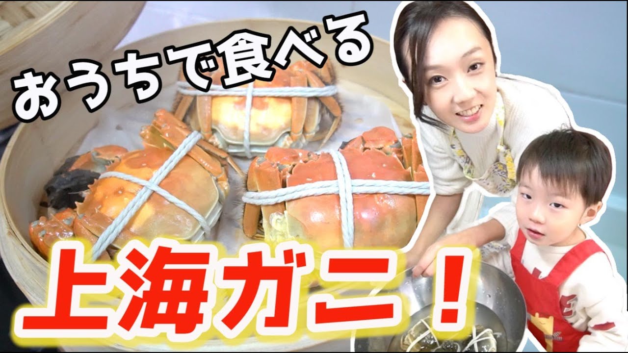 Hairy Crab/大闸蟹/おうちで食べよう！上海ガニ