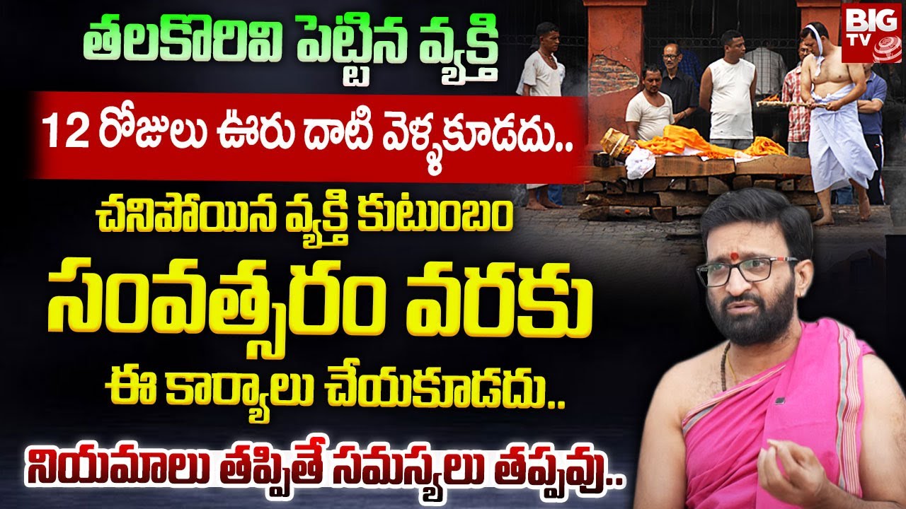 తలకొరివి పెట్టిన వ్యక్తి పూజలు చేయవచ్చా? | Unknown Facts About Hindu Rituals | Kiran Sharma