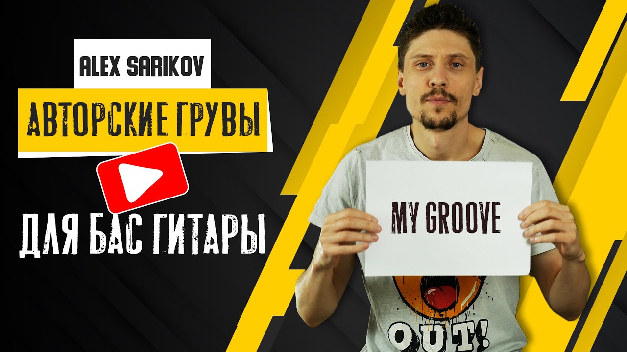 Теперь ты знаешь как играть грув на бас гитаре // Разбор моих партий Groove #1
