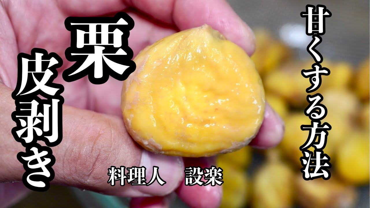 【プロ直伝】 栗はスグに食べるな！【放置するだけで栗を甘くする方法】と【栗の皮の剥き方】栗の美味さを最大限に引き出して甘くする裏技と栗の皮を剥きやすくする方法